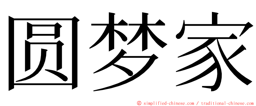 圆梦家 ming font