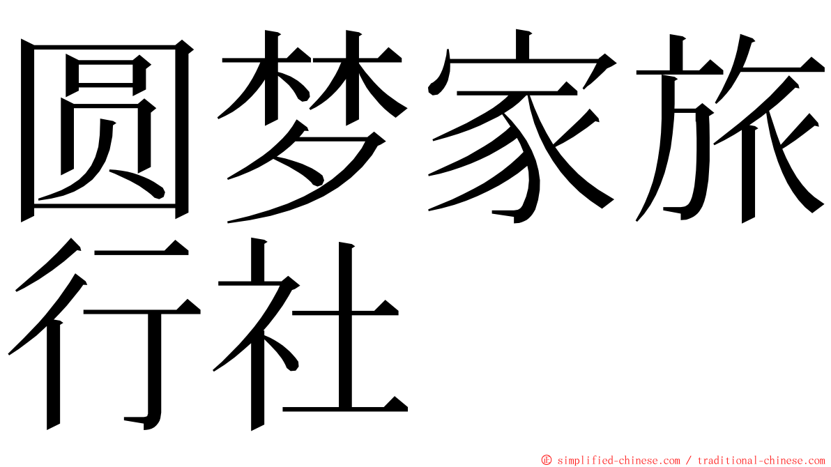 圆梦家旅行社 ming font