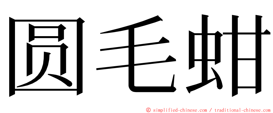 圆毛蚶 ming font