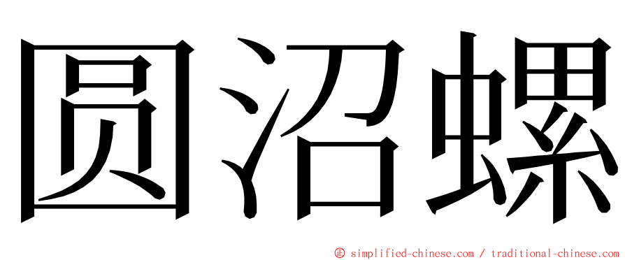 圆沼螺 ming font