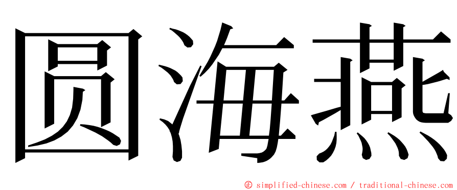 圆海燕 ming font