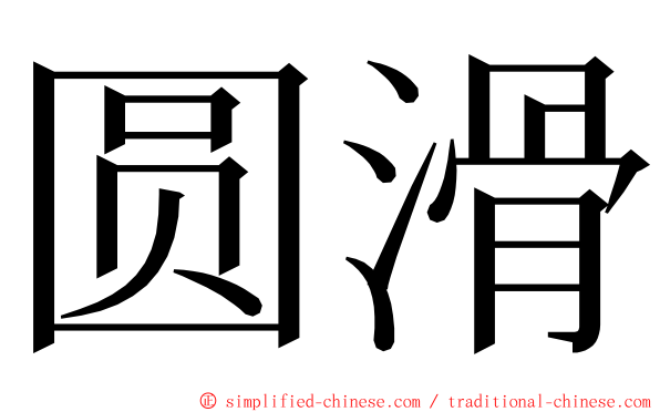 圆滑 ming font