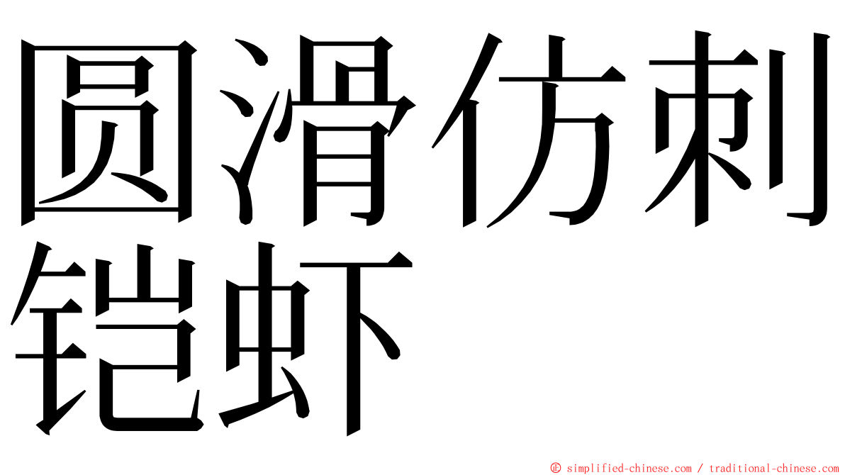 圆滑仿刺铠虾 ming font