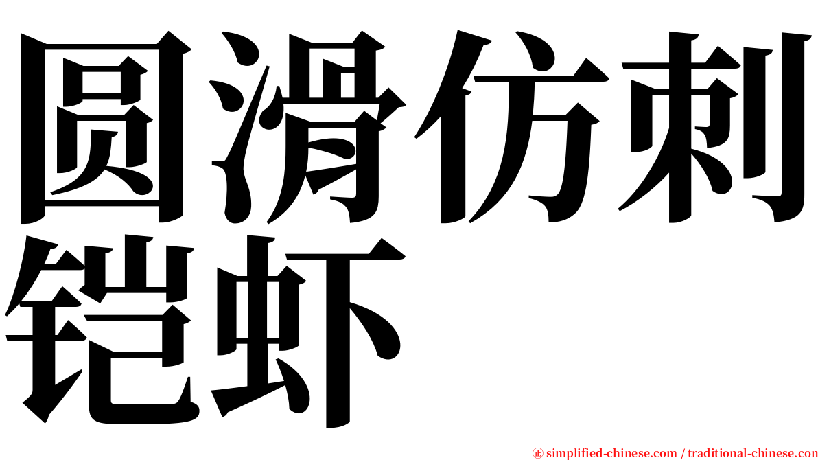 圆滑仿刺铠虾 serif font