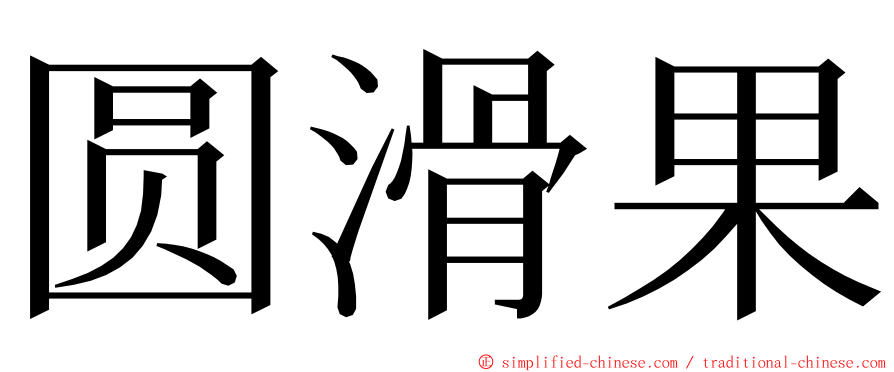 圆滑果 ming font