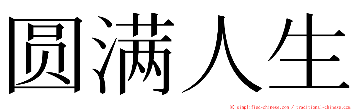 圆满人生 ming font