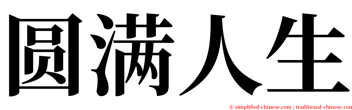 圆满人生 serif font