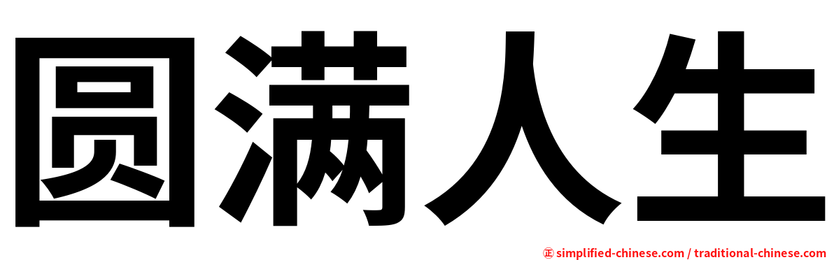 圆满人生