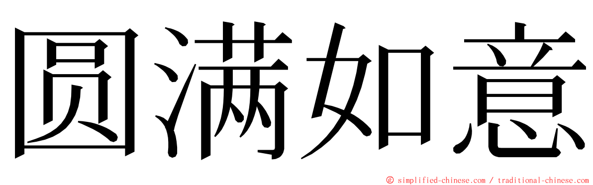 圆满如意 ming font