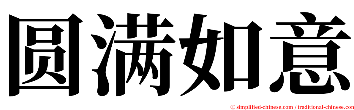 圆满如意 serif font