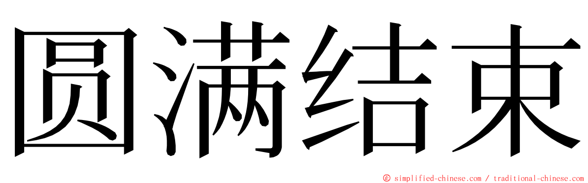 圆满结束 ming font