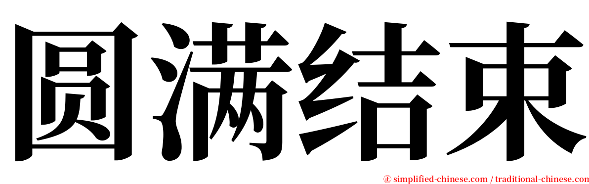 圆满结束 serif font