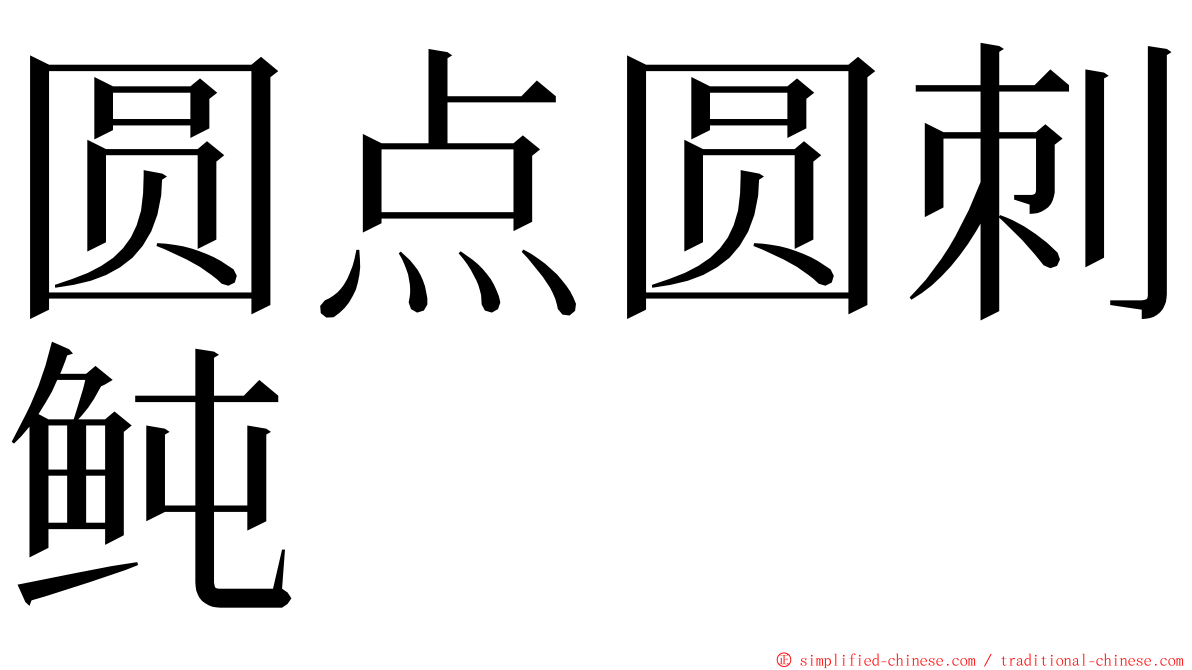 圆点圆刺鲀 ming font