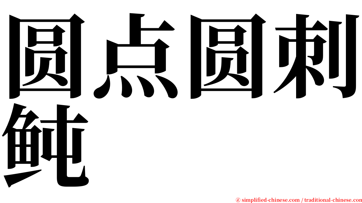 圆点圆刺鲀 serif font