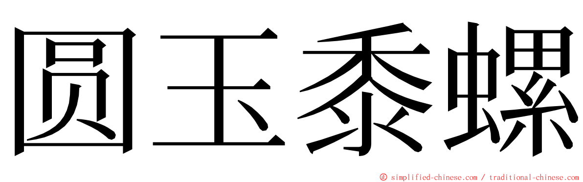 圆玉黍螺 ming font