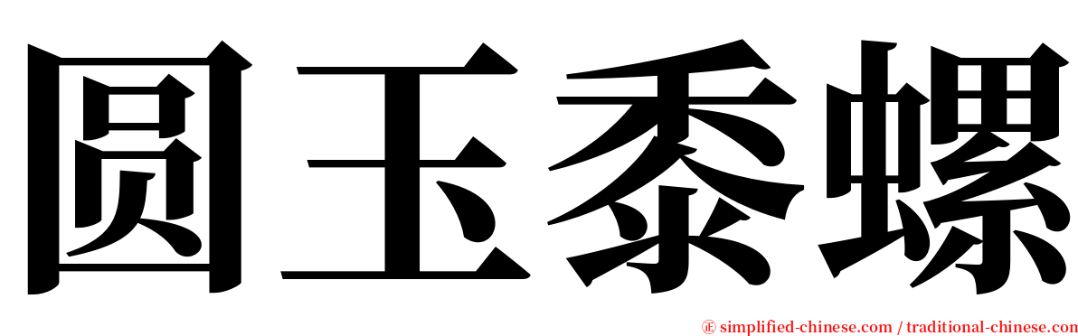 圆玉黍螺 serif font