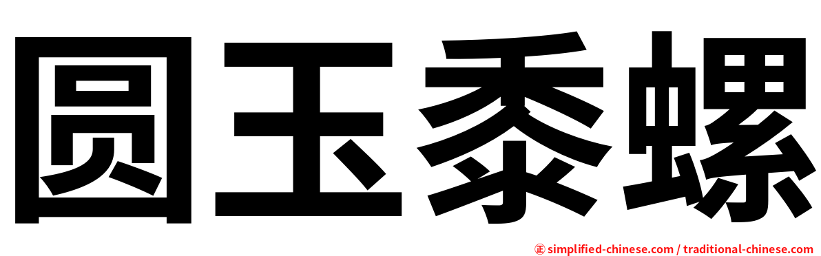 圆玉黍螺