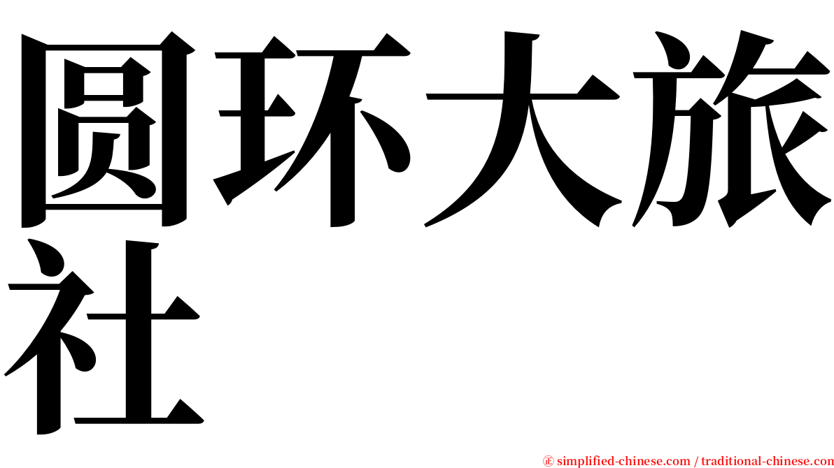 圆环大旅社 serif font