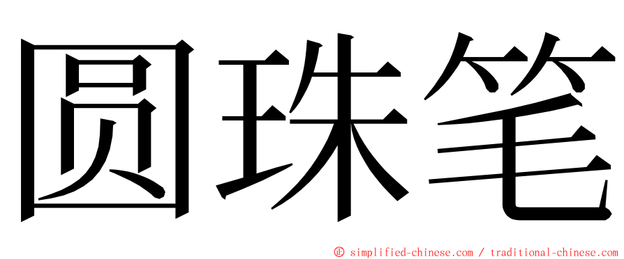圆珠笔 ming font