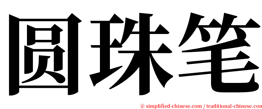 圆珠笔 serif font