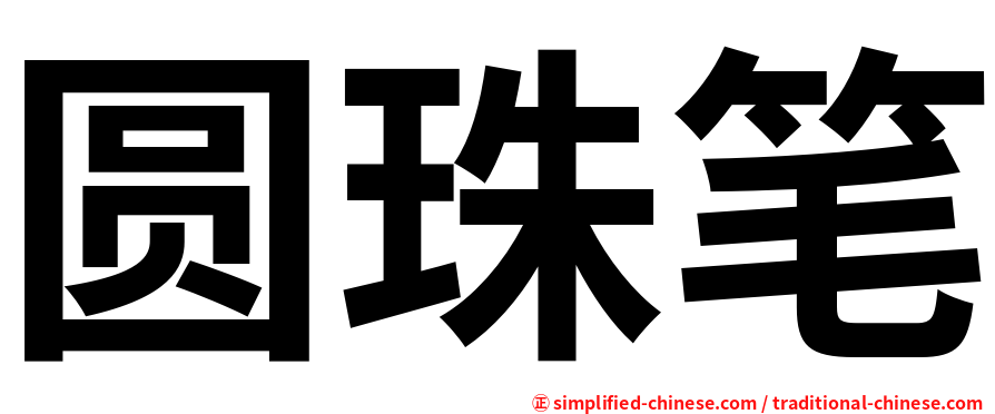 圆珠笔