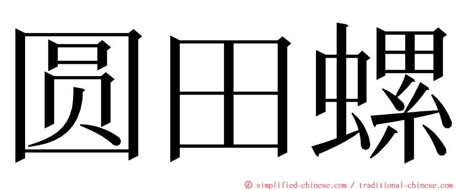 圆田螺 ming font