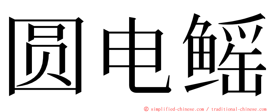 圆电鳐 ming font