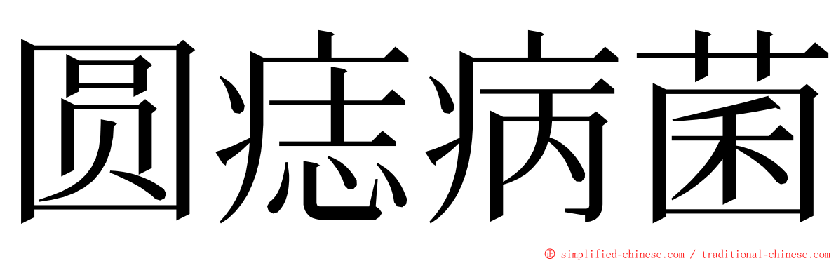 圆痣病菌 ming font