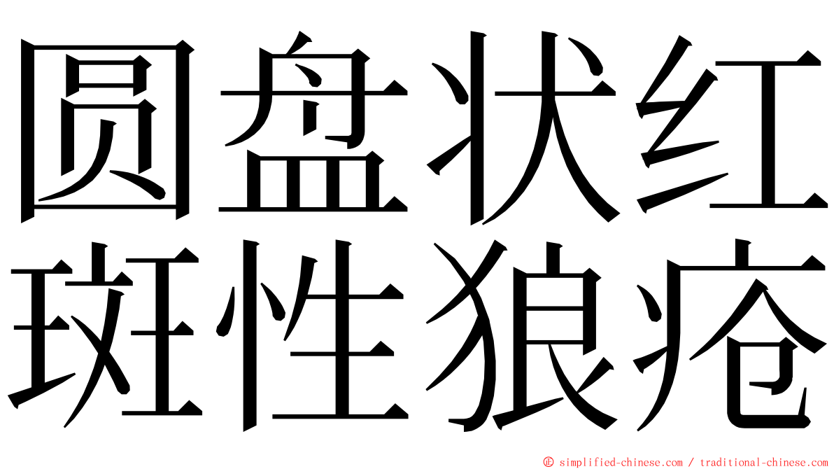 圆盘状红斑性狼疮 ming font