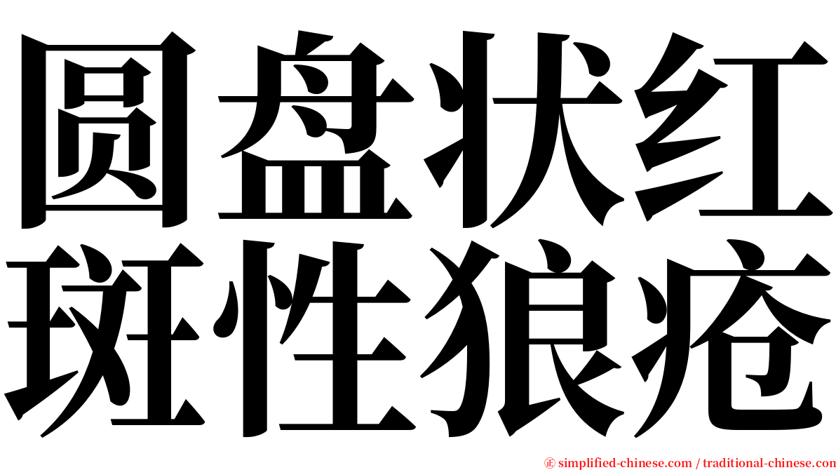 圆盘状红斑性狼疮 serif font