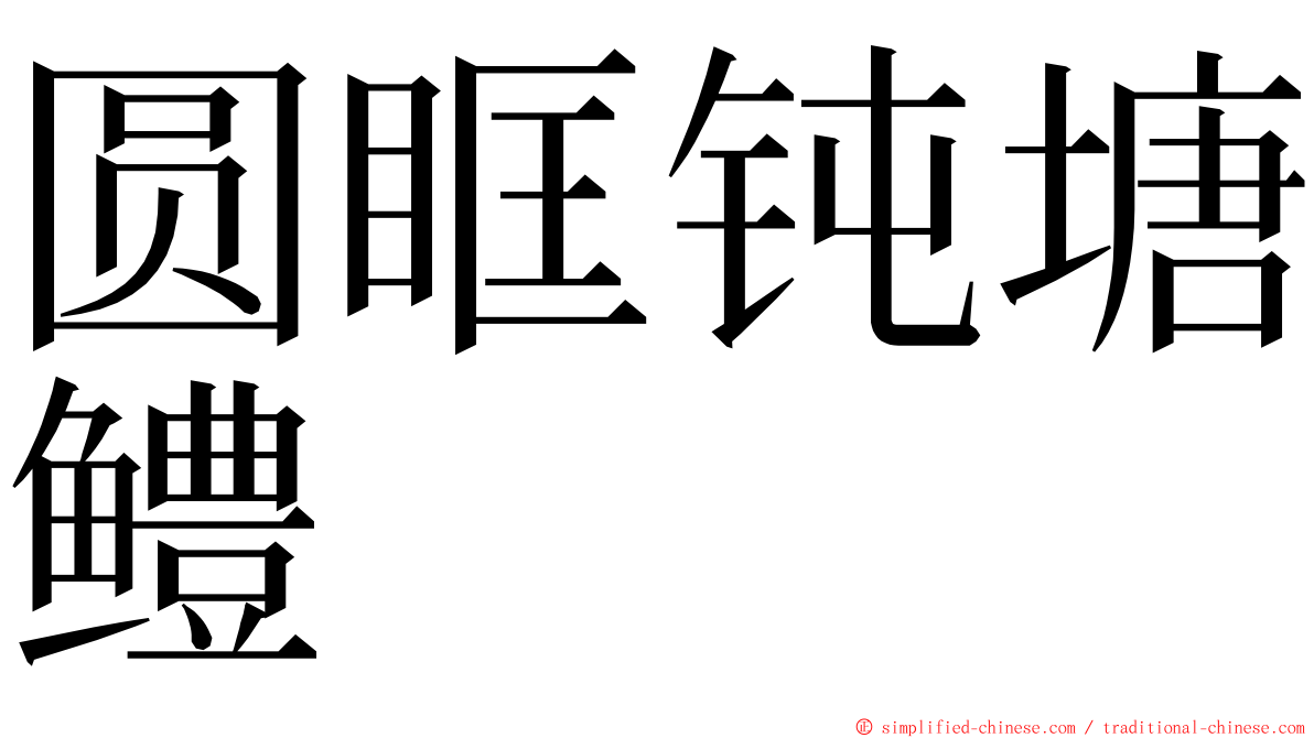 圆眶钝塘鳢 ming font