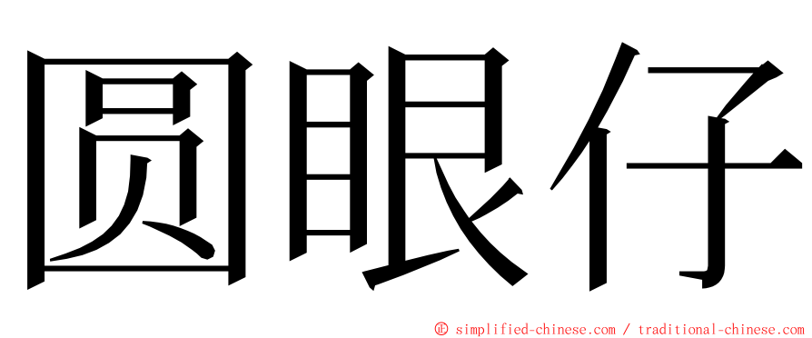 圆眼仔 ming font