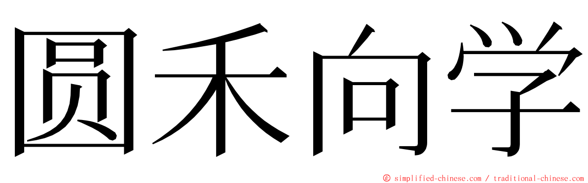 圆禾向学 ming font