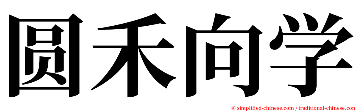 圆禾向学 serif font