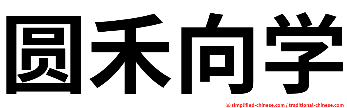 圆禾向学