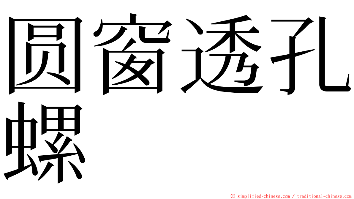 圆窗透孔螺 ming font