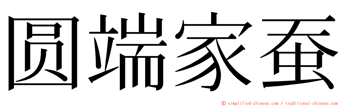 圆端家蚕 ming font