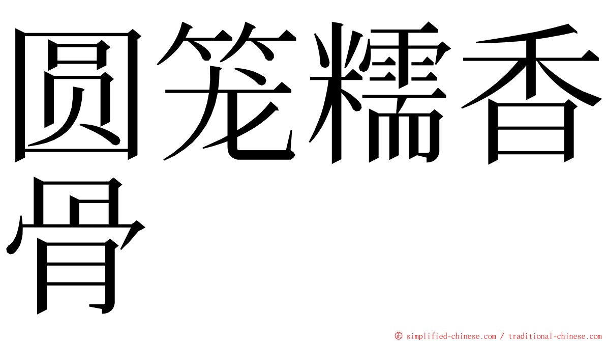 圆笼糯香骨 ming font