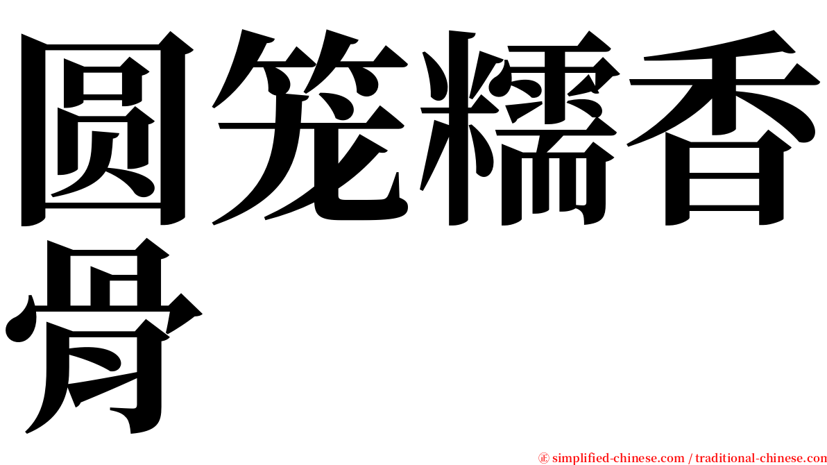 圆笼糯香骨 serif font