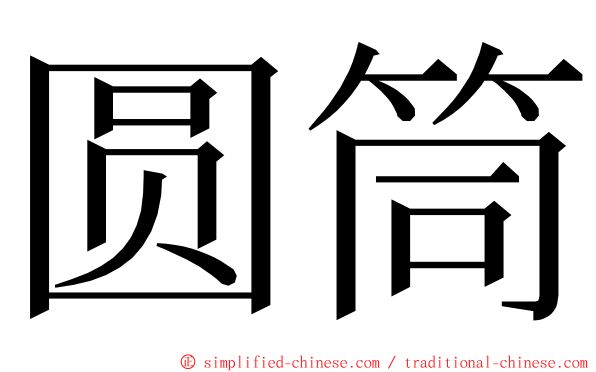 圆筒 ming font