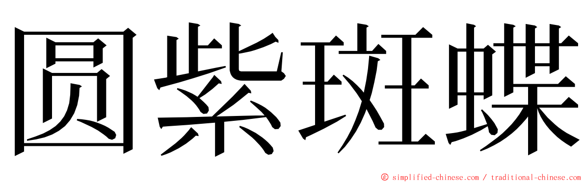 圆紫斑蝶 ming font