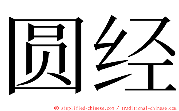 圆经 ming font