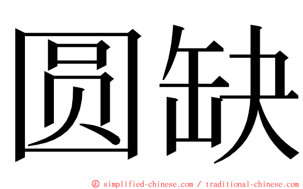 圆缺 ming font