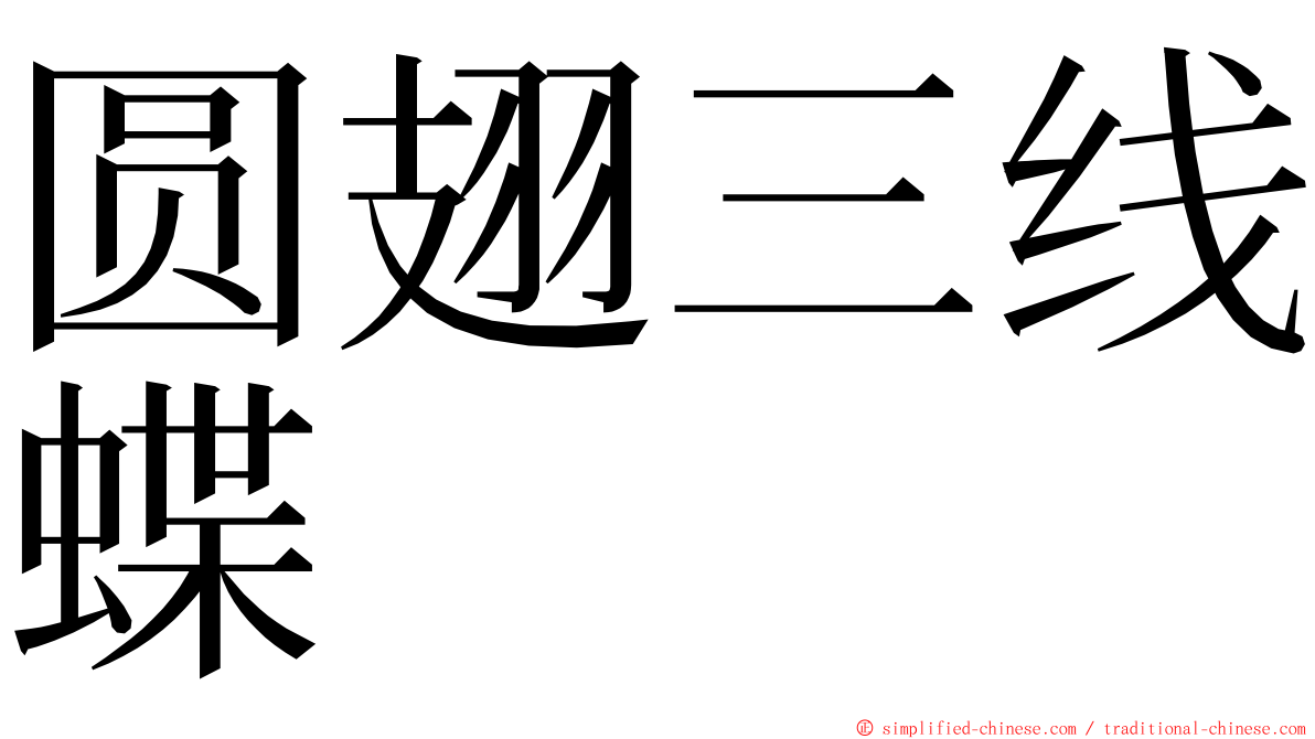 圆翅三线蝶 ming font