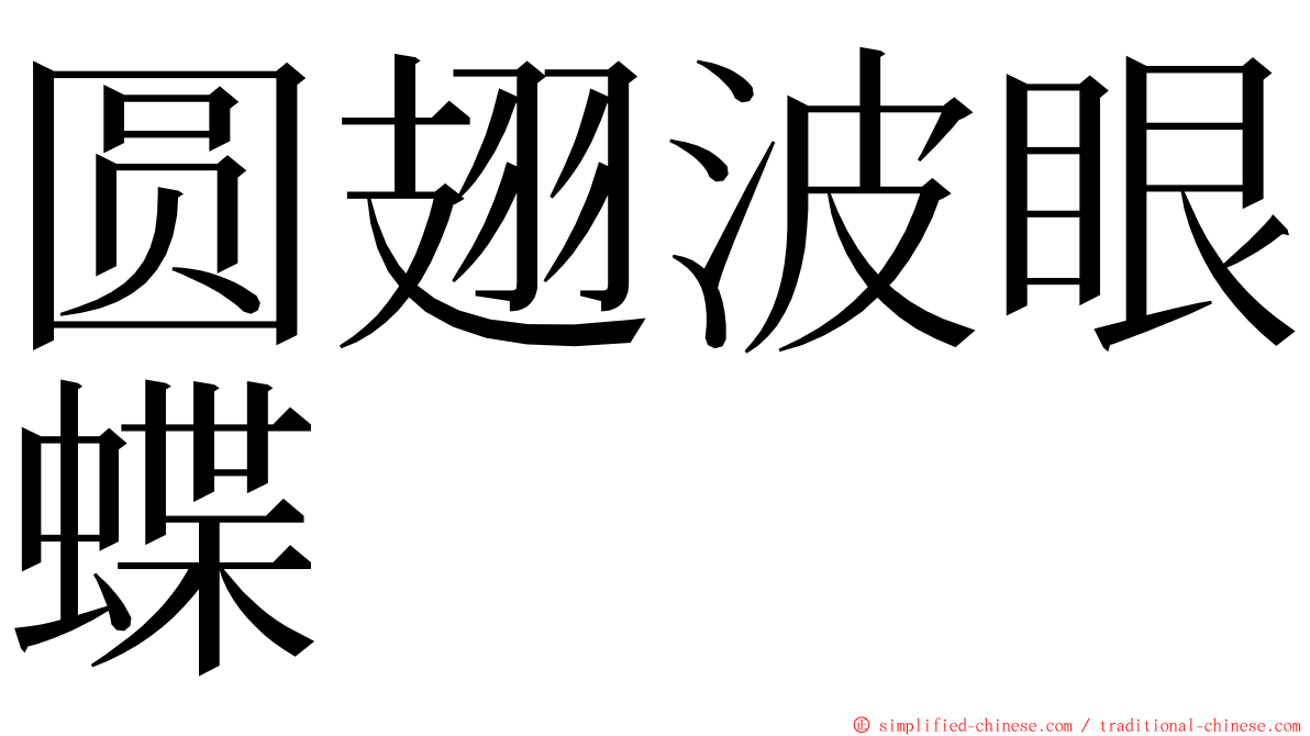 圆翅波眼蝶 ming font