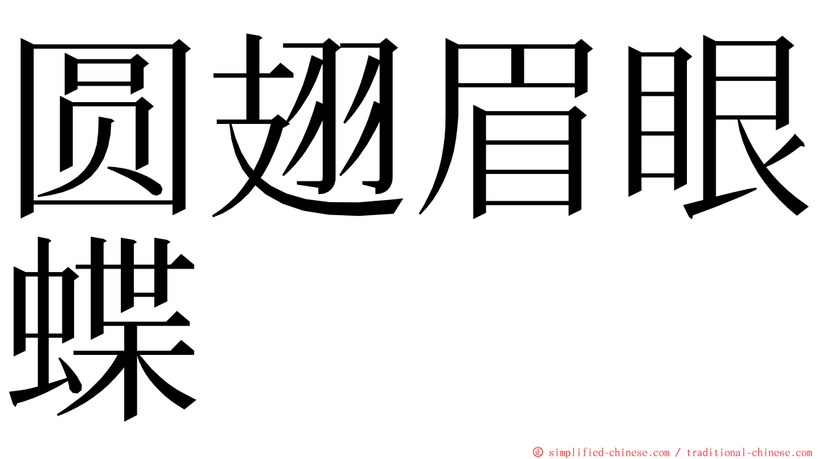 圆翅眉眼蝶 ming font