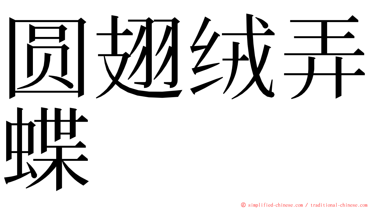 圆翅绒弄蝶 ming font