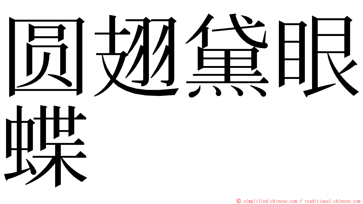 圆翅黛眼蝶 ming font