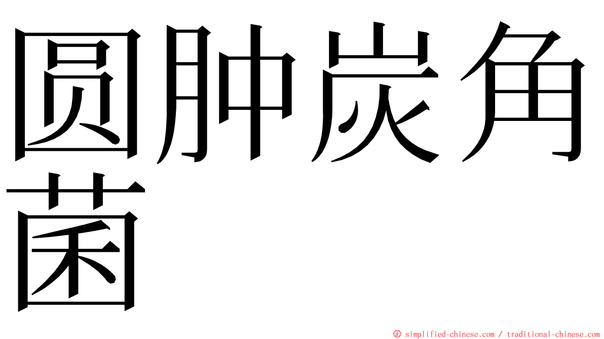 圆肿炭角菌 ming font