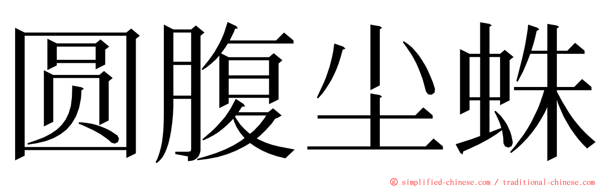 圆腹尘蛛 ming font